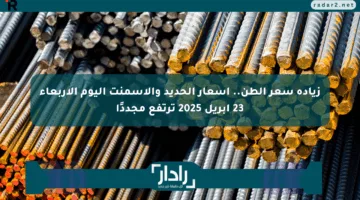 زيادة سعر الطن.. أسعار الحديد والأسمنت اليوم الأربعاء 23 أبريل 2025 ترتفع مجددًا